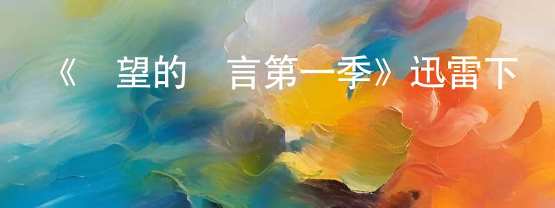 曹彩鳳發布《絕望的謊言第一季》迅雷下載/在線觀看-都市情感-美劇天堂